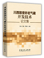 《川西致密砂岩气藏开发技术论文集》