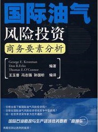 《国际油气风险投资商务要素分析》