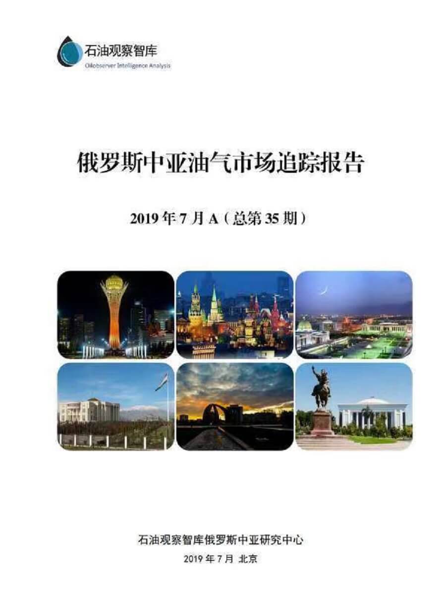 《俄罗斯中亚油气市场追踪报告2019年7月A》