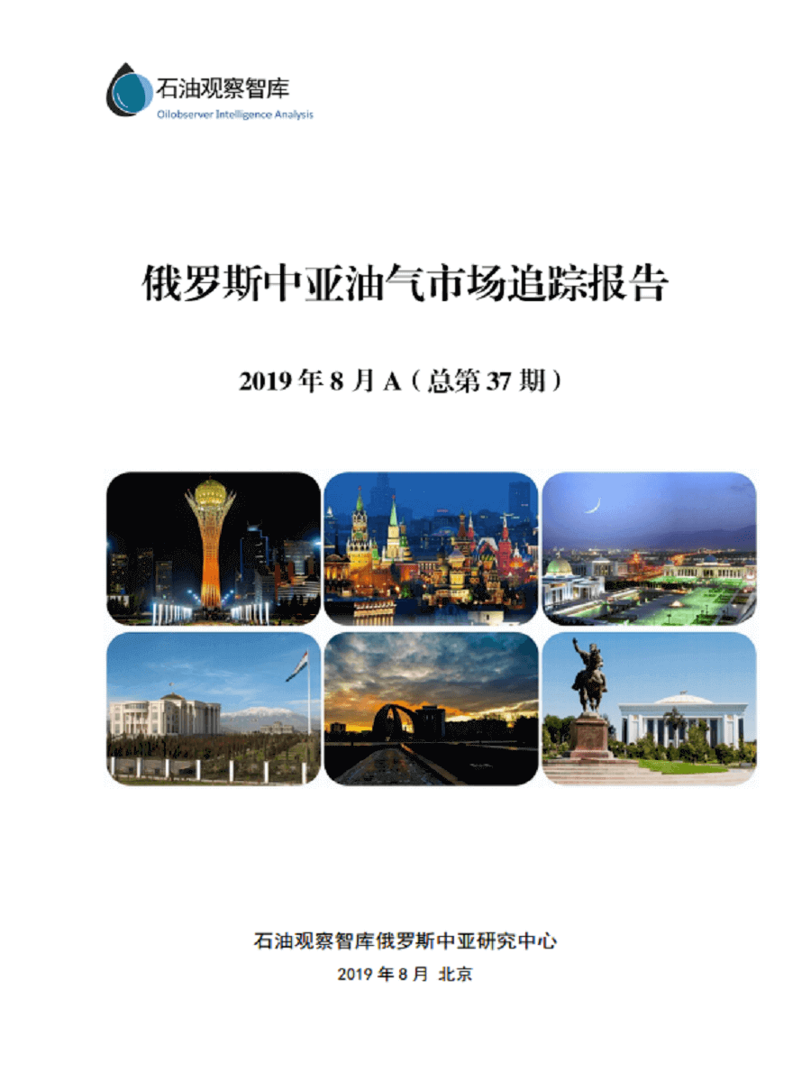 《俄罗斯中亚油气市场追踪报告2019年8月A》