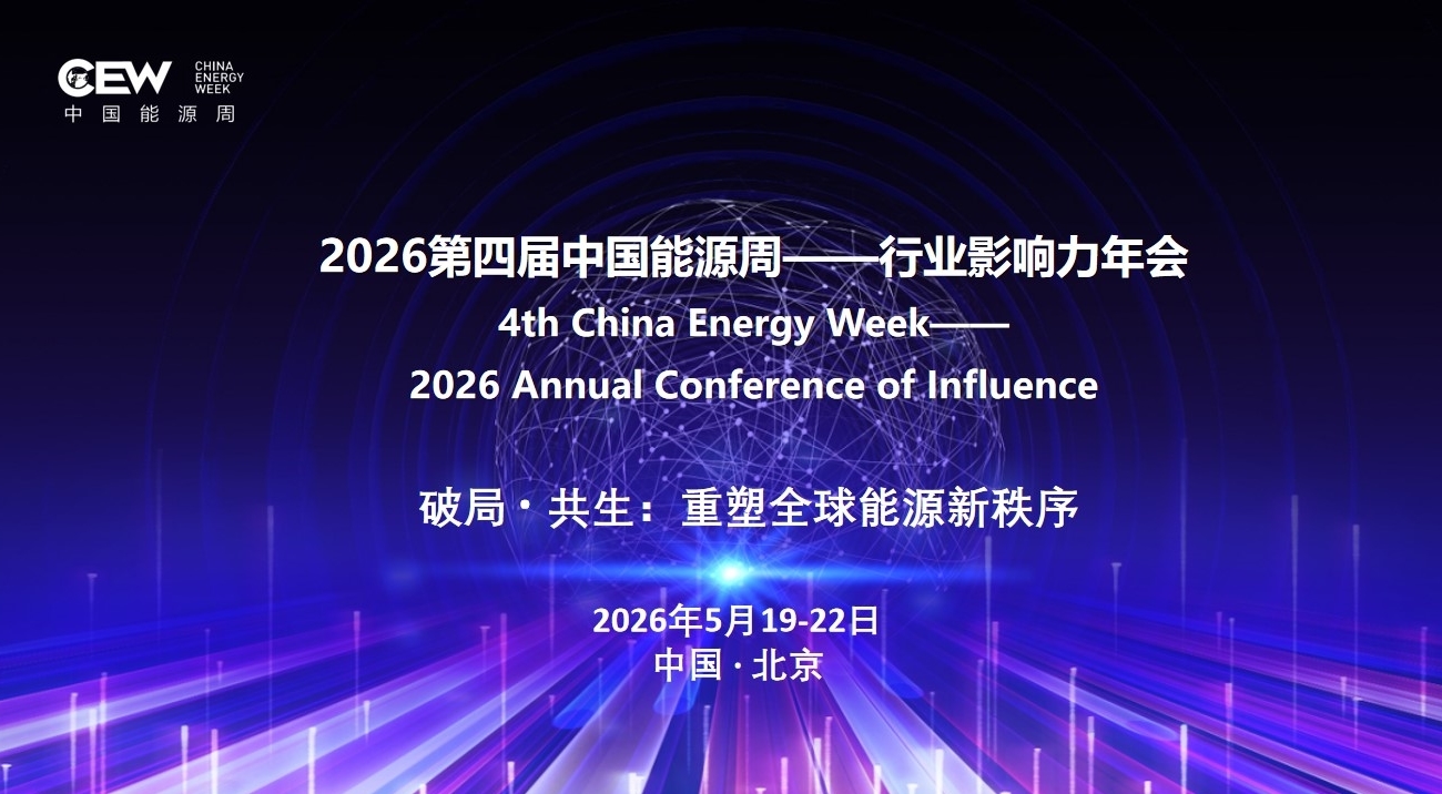 2026第四届中国能源周——行业影响力年会（专题报道）