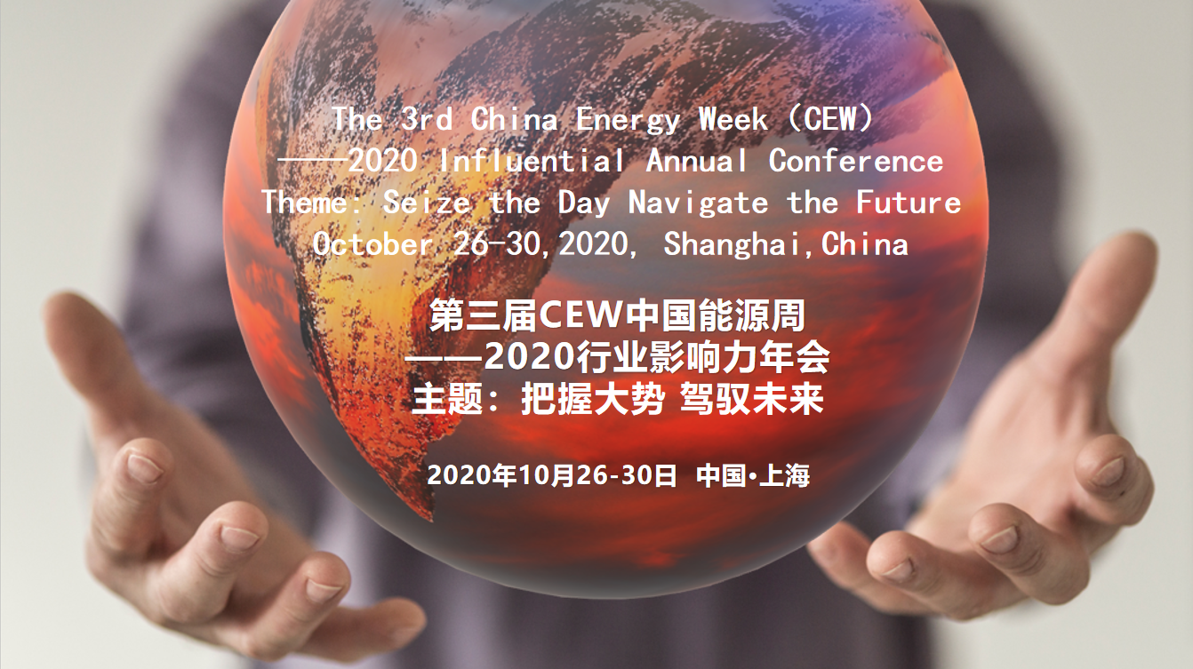 第三届中国能源周——2020行业影响力年会（专题报道）